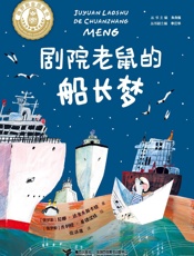 剧院老鼠的船长梦