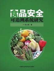 食品安全可追溯系统研究