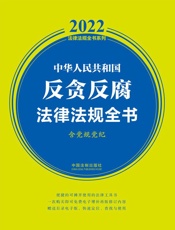 中华人民共和国反贪反腐法律法规全书：含党规党纪：2022年版