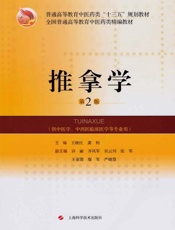 推拿学　第2版