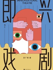 即兴戏剧