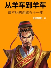 从羊车到羊车——道不尽的西晋五十一年（一本书看尽西晋历史） - 旧时艳阳