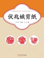 伏兆娥剪纸