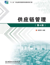 供应链管理　第4版