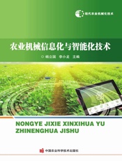 农业机械信息化与智能化技术