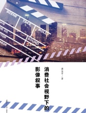 消费社会视野下的影像叙事
