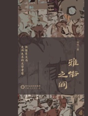 雅俗之间：敦煌变文与史传关系的文学考察