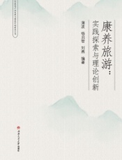 康养旅游：实践探索与理论创新
