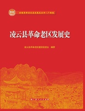 凌云县革命老区发展史
