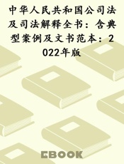 中华人民共和国公司法及司法解释全书：含典型案例及文书范本：2022年版