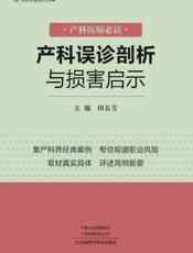 产科误诊剖析与损害启示