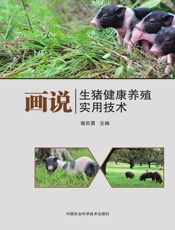 画说生猪健康养殖实用技术