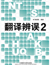 翻译辨误（2）
