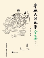 宁城民间故事全集（下）