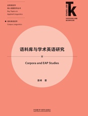 语料库与学术英语研究