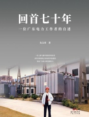 回首七十年 一位广东电力工作者的自述