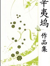 辛夷坞作品集