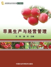 苹果生产与经营管理