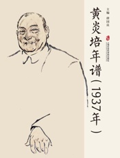 黄炎培年谱.1937年／唐国良主编