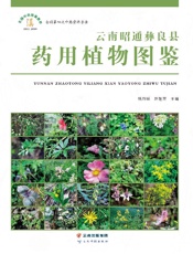 云南昭通彝良县药用植物图鉴
