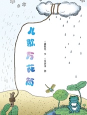 儿歌万花筒