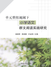 单元整组视阈下小学语文群文阅读实践研究