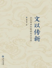 文以传新：文化传承创新研究文论选