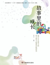 故事里的成长——基于自主学习的幼儿学习故事实践研究