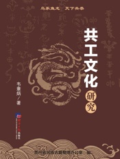 共工文化研究