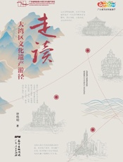 走读大湾区文化遗产游径