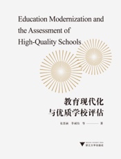 教育现代化与优质学校评估