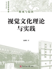 敞视与隐匿：视觉文化理论与实践