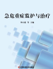 急危重症监护与治疗