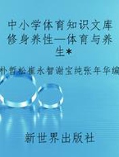 中小学体育知识文库修身养性—体育与养生