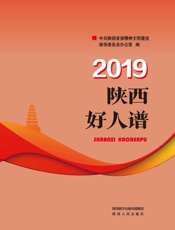 陕西好人谱（2019）