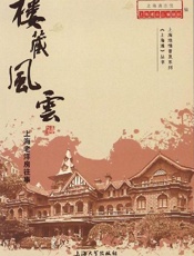 楼藏风云：上海老洋房往事