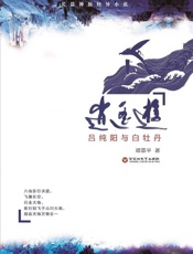 逍遥游：吕纯阳与白牡丹