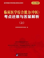 临床医学综合能力（中医）考点还原与答案解析（上）