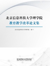 北京信息科技大学理学院教育教学改革论文集