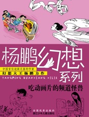 杨鹏幻想系列_吃动画片的频道怪兽