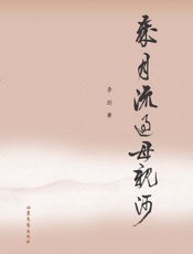 岁月流过母亲河