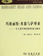 玛格丽特•米德与萨摩亚_一个人类学神话的形成与破灭 (汉译世界学术名著丛书) - 德里克·弗里曼