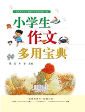 小学生作文多用宝典