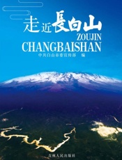 走进白山：白山景观故事与传说