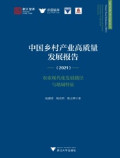 中国乡村产业高质量发展报告（2021）——农业现代化发展路径与地域特征