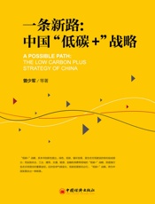 一条新路：中国“低碳+”战略