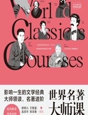 世界名著大师课——美国卷 - 柳鸣九，王智量，蓝英年