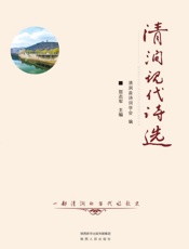 清涧现代诗选