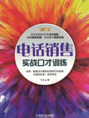 电话销售实战口才训练