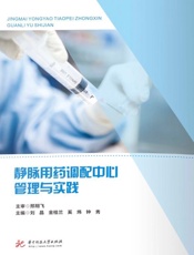 静脉用药调配中心管理与实践
